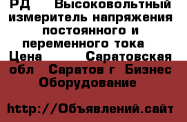 РД-140 Высоковольтный измеритель напряжения постоянного и переменного тока  › Цена ­ 111 - Саратовская обл., Саратов г. Бизнес » Оборудование   